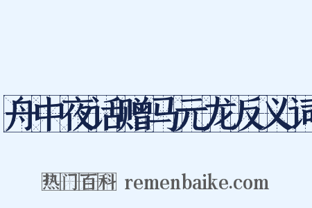 舟中夜话赠马元龙反义词是什么意思的图片
